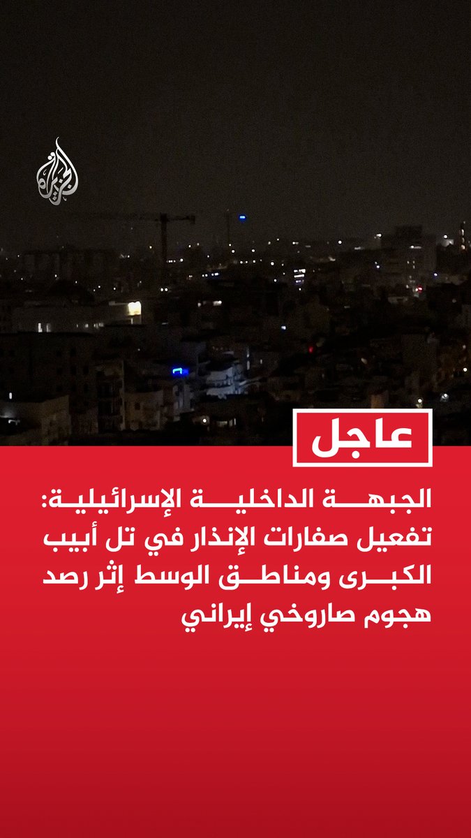 #عاجل | الجبهة الداخلية الإسرائيلية: تفعيل صفارات الإنذار في تل أبيب الكبرى ومناطق الوسط إثر رصد هجوم صاروخي إيراني