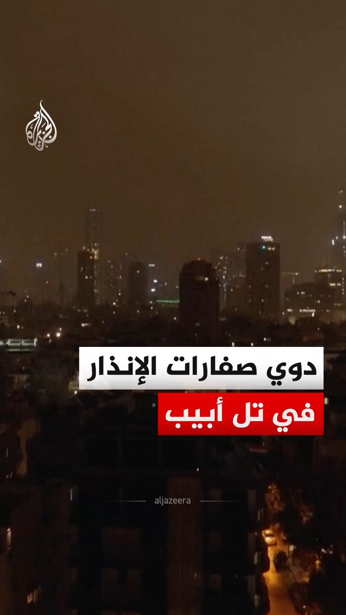صفارات الإنذار تدوي في تل أبيب تزامنا من هجوم صاروخي إيراني #فيديو