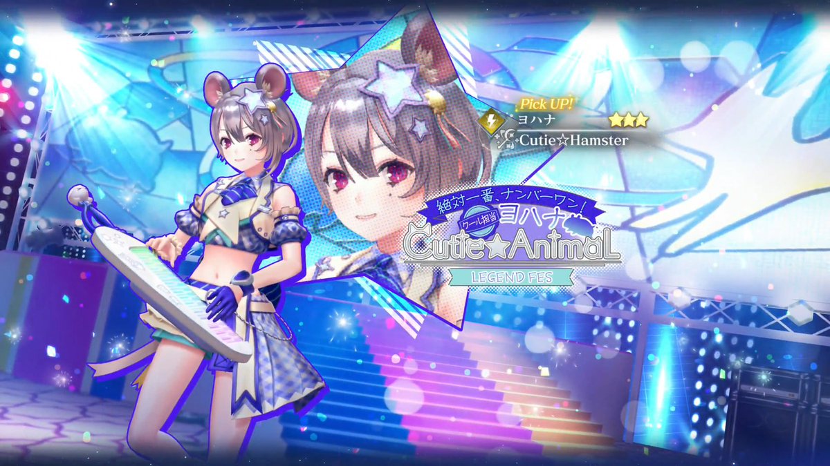 【LEGEND FES開催🎉】 ヨハナ(CV：#芹澤優)をピックアップしたLEGEND FESを開催✨ 1日1回限定で引くことができるお得なガチャも同時開催✨ ■Pick UPキャラ ★3 ヨハナ / Cutie☆Hamster（雷｜サポーター） ■終了日時 4/27 11:59 #レスレリ