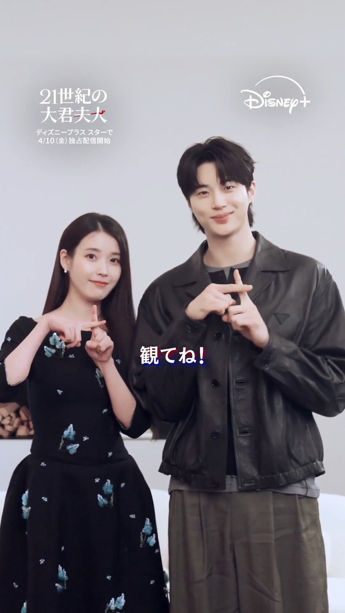 *꧁配信開始まであと𝟳日꧂* 韓ドラ『#21世紀の大君夫人』 #IU と #ビョンウソク から ビデオメッセージが到着💌 私利私欲で手を組んだ2人の 真実の愛を描くロマンティック・コメディ👑 #ディズニープラス スターで 4/10（金）23:20より 字幕・日本語吹替で独占配信開始🤍