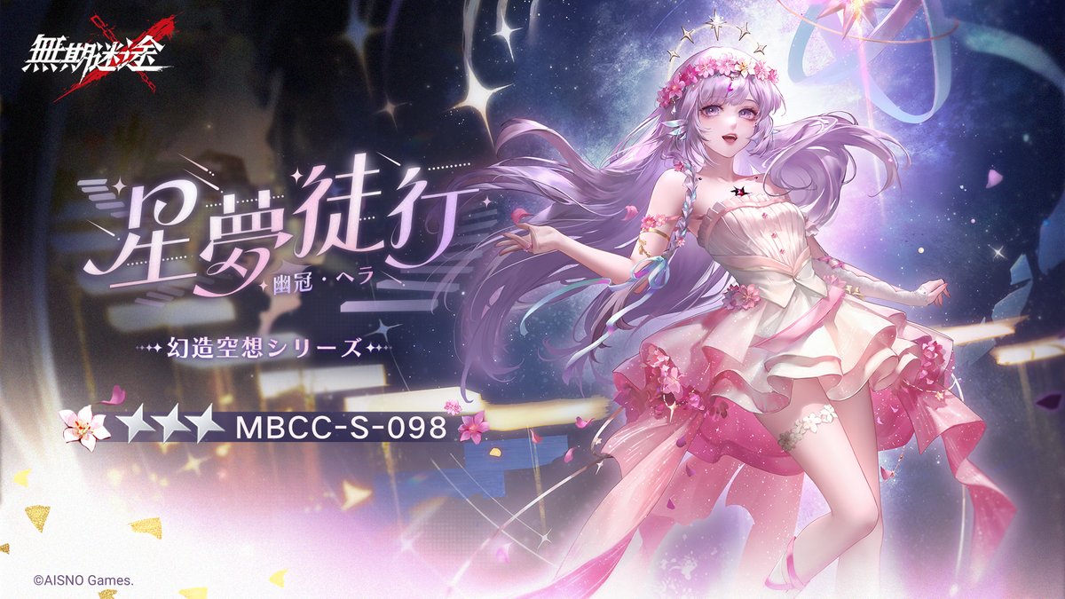 📺コンビクト衣装映像入手📺 ◤MBCC-S-098◢ 幽冠・ヘラ(CV. #古賀葵) 幻造空想シリーズ 星3衣装「星夢徒行」 ✅4月8日より 衣装販売期間中 「調達部門」‐「衣装注文」で購入可能❗️ #無期迷途
