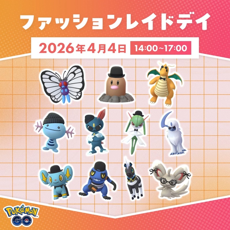 ⋱💕4月4日開催💕⋰ 「ファッションレイドデイ」🕶️ 様々な衣装を身にまとったポケモンを 動画でチェック👇 皆さんはどのポケモンをゲットしたいですか?💬 #ポケモンGO