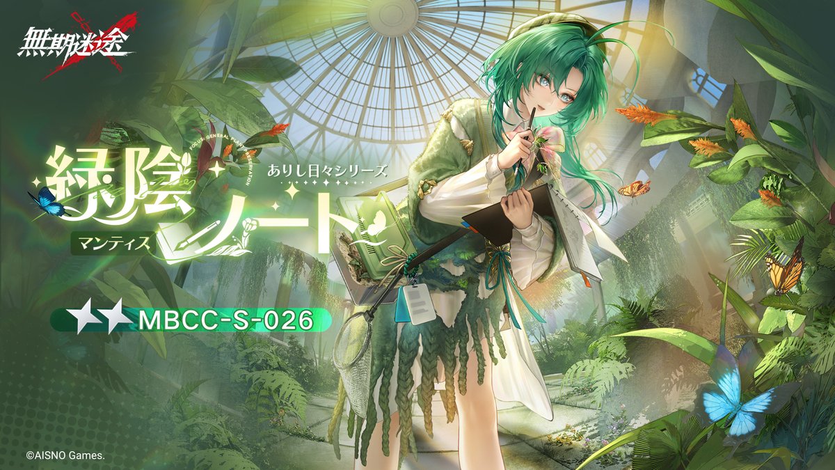 📺コンビクト衣装映像入手📺 ◤MBCC-S-026◢ マンティス(CV.#大橋彩香) ありし日々シリーズ 星2衣装「緑陰ノート」 ✅4月8日より 衣装販売期間中 「調達部門」‐「衣装注文」で購入可能❗️ #無期迷途