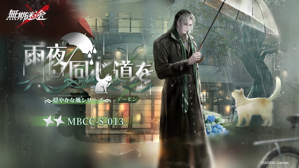 📺コンビクト衣装映像入手📺 ◤MBCC-S-013◢ デーモン（CV. #綿貫竜之介 ） 穏やかな風シリーズ 星2衣装「雨夜同じ道を」 ✅4月8日より 「エターナルナイトメア・遡源」参加で無料獲得可能❗️ #無期迷途