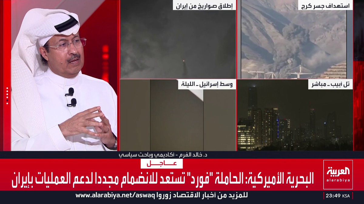 الباحث السياسي خالد الفرم: القدرات العسكرية الإيرانية تفقد فاعليتها بالكامل.. والنظام يستنزف شرعيته والبنية التحتية للبلاد مع كل يوم جديد في الحرب.. والسلوك المارق والاعتداءات على دول الخليج وراء فقدان التعاطف العربي والإسلامي إيران قناة العربية