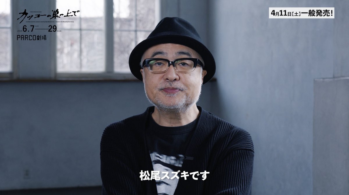 2026年6月PARCO劇場公演 舞台『#カッコーの巣の上で』 ◤ ̄ ̄ ̄ ̄ ̄ ̄ ̄ ̄ ̄ ̄ 演出 #松尾スズキ さんより コメントmovie到着! __________◢ ✨4/11(土)東京公演チケット発売✨