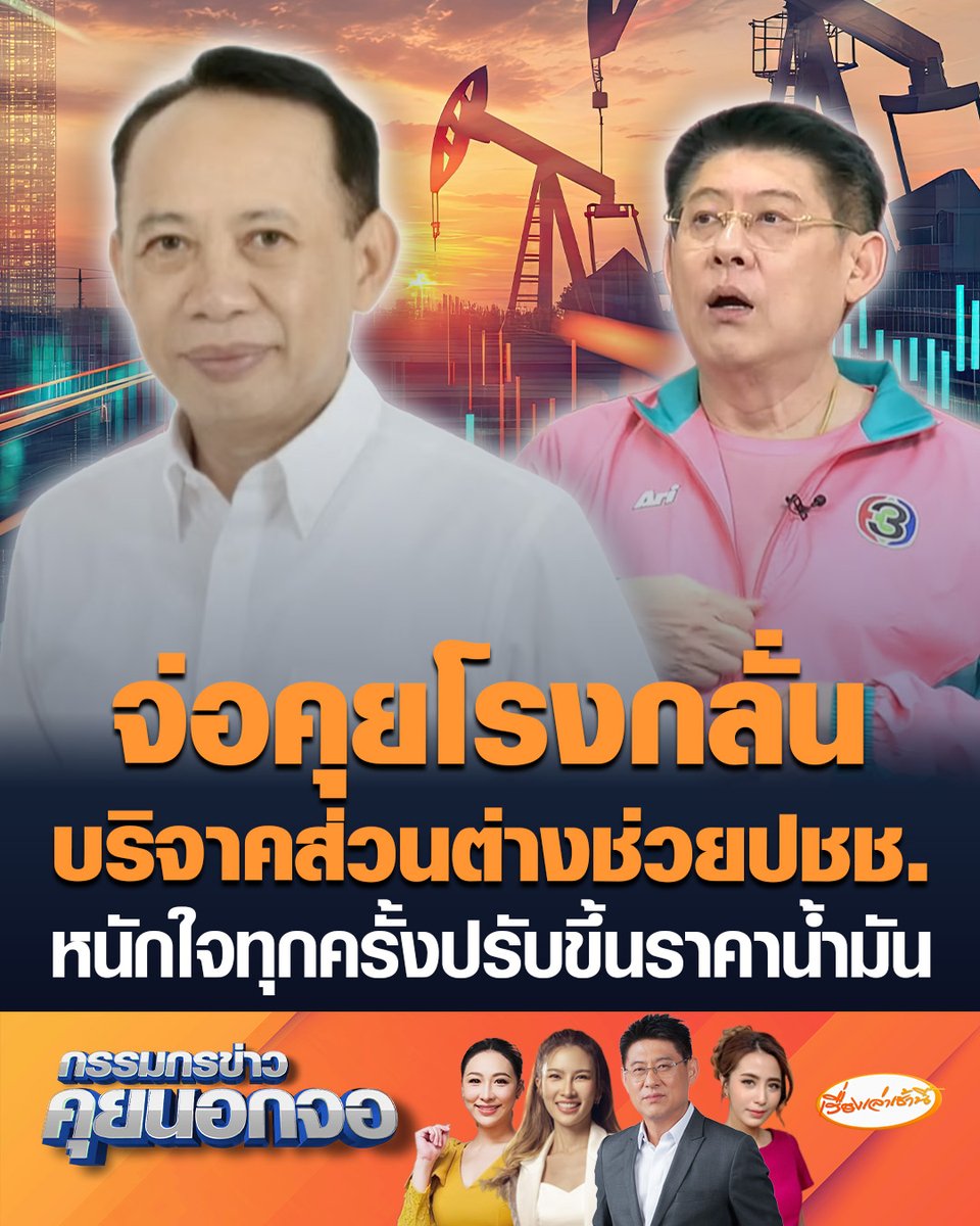 ปลัดกระทรวงพลังงาน เตรียมหารือโรงกลั่น ช่วยแบกภาระ รัฐบาล-ประชาชน หากได้รับเงินบริจาคมา จะลดราคาน้ำมันทันที เผยหนักใจทุกครั้งที่ต้องแจ้งปรับขึ้นราคา พร้อมรับปากวันนี้จะเคาะราคาให้เร็ว ไม่เกิน 18.30 น. #เรื่องเล่าเช้านี้ #ครอบครัวข่าว3 #กรรมกรข่าวคุยนอกจอ #น้ำมันแพง #โรงกลั่น