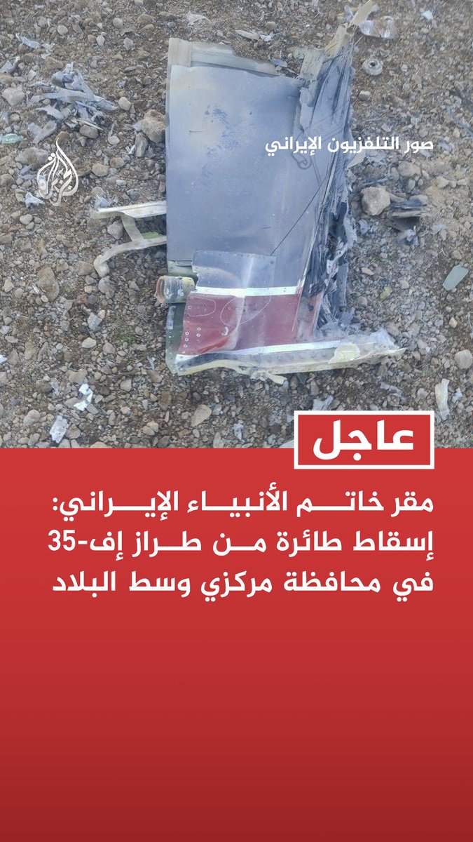 #مقر خاتم الأنبياء الإيراني: - إسقاط طائرة من طراز إف-35 في محافظة مركزي وسط البلاد - احتمال ضئيل لنجاة قائد طائرة إف-35 بسبب الإصابة القوية