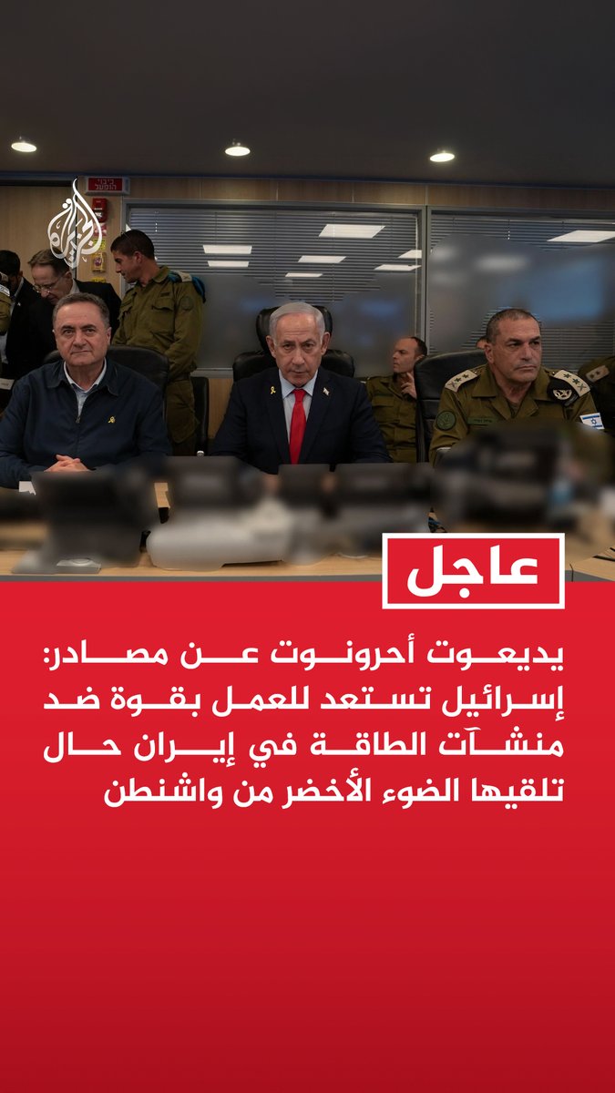 #عاجل | يديعوت أحرونوت عن مصادر: إسرائيل تستعد للعمل بقوة ضد منشآت الطاقة في إيران حال تلقيها الضوء الأخضر من واشنطن - نتنياهو وكاتس وجها الجيش لإعداد بنك أهداف في مجال الطاقة في إيران