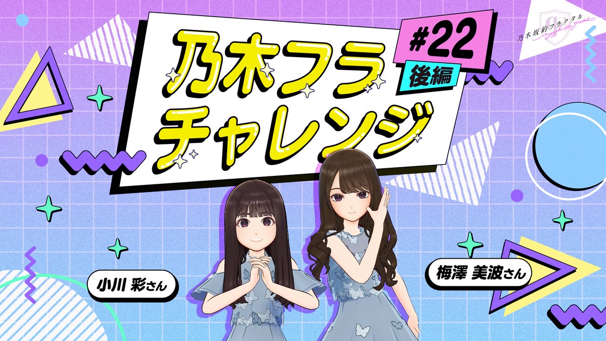 ✨#乃木フラチャレンジ✨ ♯22 後編 チャレンジ結果を公開! 予告編ではタイトルコールの息ぴったりだったお二人! 果たしてポーズは何個一致したのか? ▼高画質版はこちら #乃木坂46 #乃木フラ #梅澤美波 #小川彩 #シンクロポーズチャレンジ