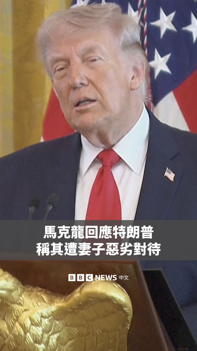 在特朗普称马克龙遭妻子恶劣对待后,马克龙回应该言论“既不优雅,也没有水准”,表示“不值得回应”。 此前,特朗普在一次演讲中表示马克龙的妻子布丽吉特对丈夫“极其恶劣”,声称他还在从右下巴的伤势中恢复过来。 特朗普指的是一段2025年新闻影片,镜头拍到马克龙与夫人所乘专机的舱门打开时,布丽吉特似乎在推搡中击中马克龙的脸。马克龙则称这只是玩笑。