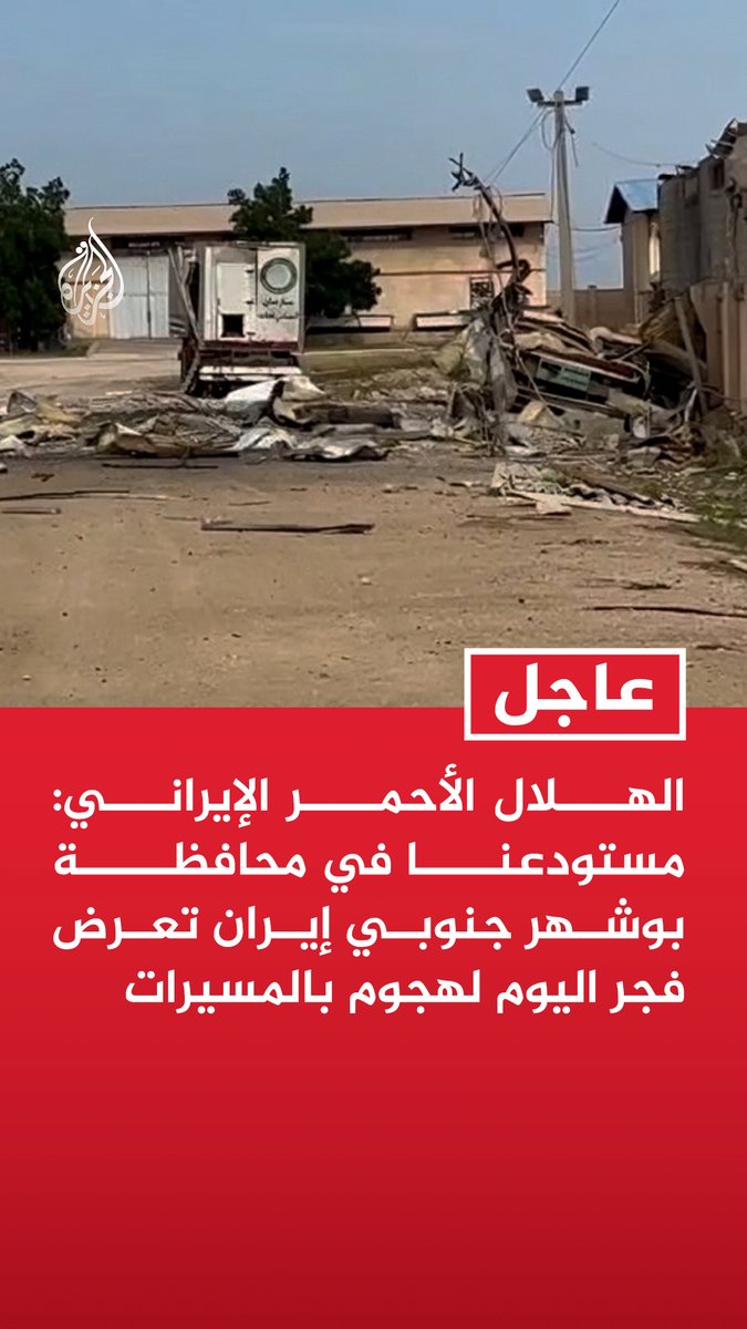 #عاجل | الهلال الأحمر الإيراني: مستودعنا في محافظة بوشهر جنوبي إيران تعرض فجر اليوم لهجوم بالمسيرات - الهجوم على مستودعنا في بوشهر أدى لتدمير حاويتين إغاثيتين وحافلتين وسيارة إسعاف
