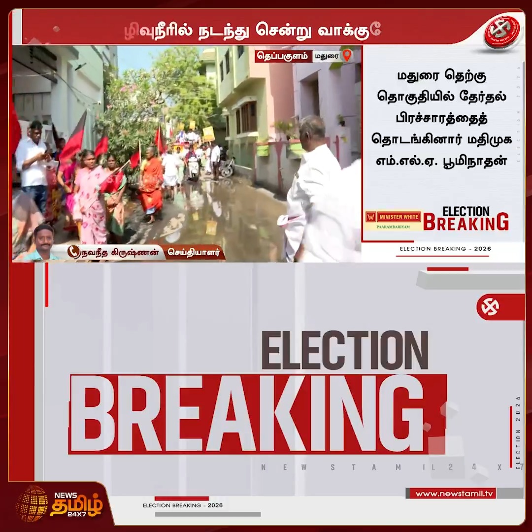 News Tamil Breaking || கழிவு நீரில் நடந்து சென்று வாக்கு சேகரிப்பு! #Madurai #MDMK #Campaign #DMK #Alliance #Newstamil24x7