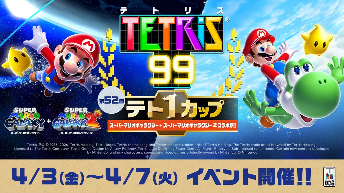 [テト1カップ開催中]「第52回テト1カップ「スーパーマリオギャラクシー + スーパーマリオギャラクシー 2 コラボ祭！」は2026年4月7日（火）15:59まで。イベントポイントを100ポイント集めれば、ゲーム画面をカスタマイズできる特別テーマをプレゼント。