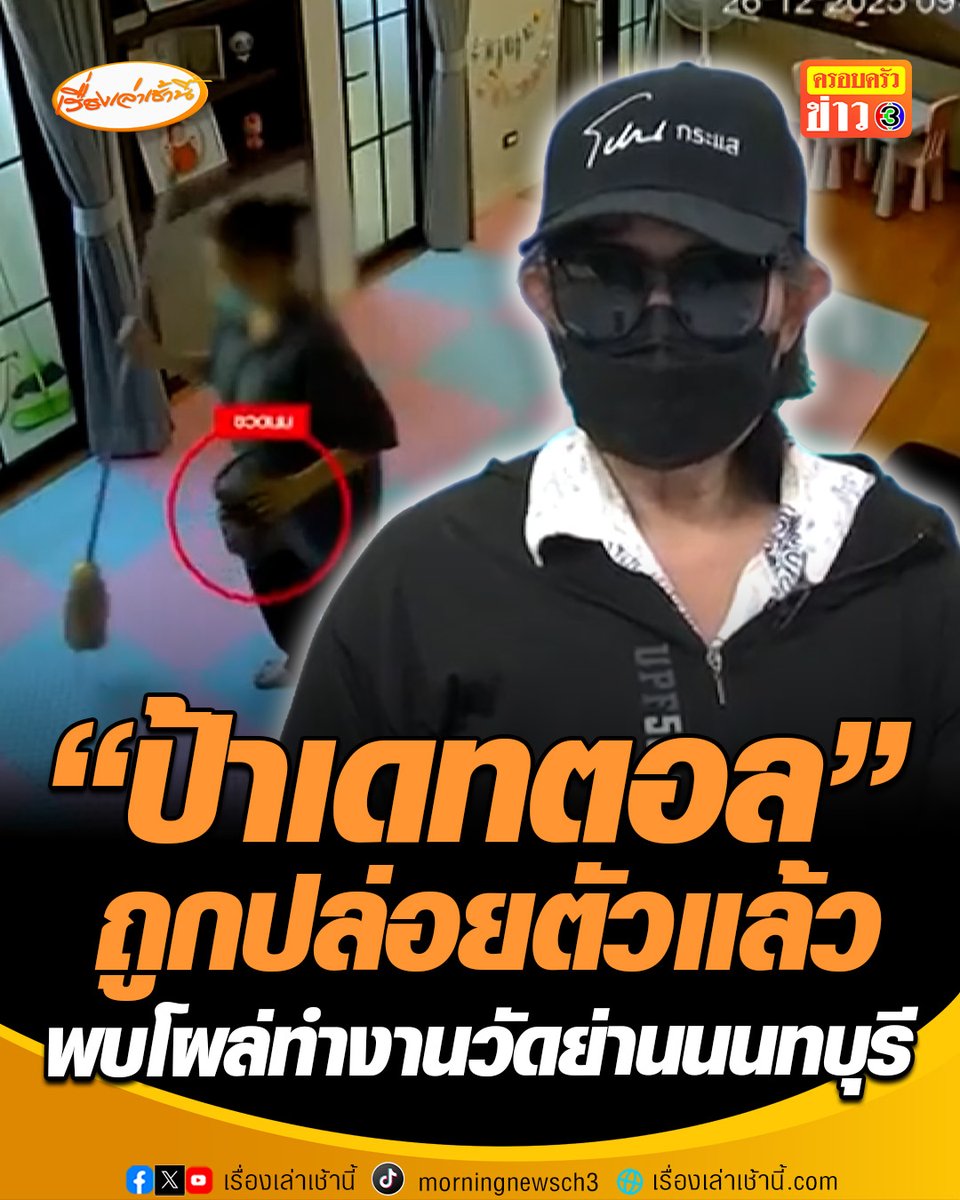 คนผิดไม่ได้รับโทษ? "ป้าเดทตอล" ถูกปล่อยตัวแล้ว เหตุตำรวจทำสำนวนส่งฟ้องศาลไม่ทัน พบโผล่ทำงานที่วัดแห่งหนึ่ง จ.นนทบุรี เจ้าหน้าที่วัด เผยตกใจมาก ยอมรับไม่ได้สืบประวัติให้ดีก่อนรับเข้าทำงาน เตรียมเรียกคุยก่อนไล่ออก #เรื่องเล่าเช้านี้ #ครอบครัวข่าว3 #ข่าวสังคม #ป้าเดทตอล #ถูกปล่อยตัว