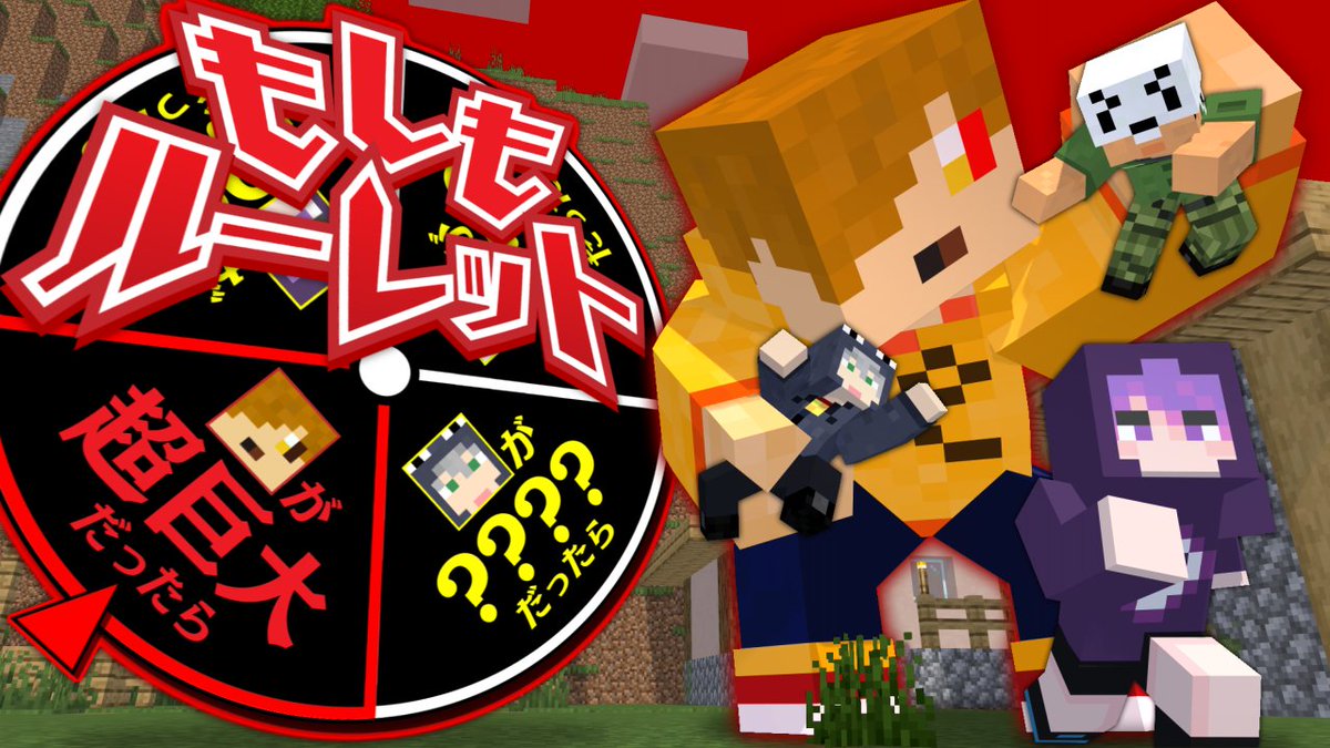マイクラにランダムな"もしも"を実装します! 実装内容は"ルーレット"で抽選! 目標ダイヤは10個、1個毎に追加で抽選! なんか、1個目からヤバそうじゃない…!? 本編 ∟