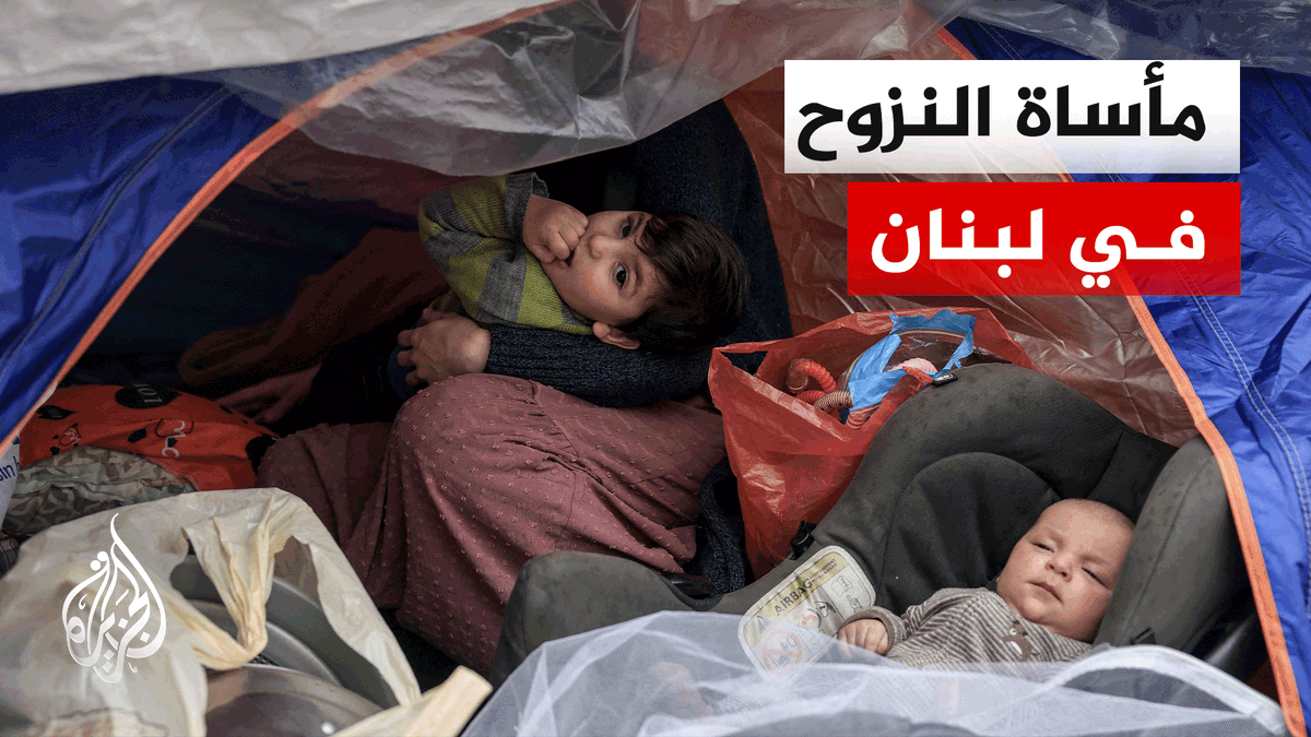 أكثر من مليون نازح في لبنان يواجهون ظروف إيواء قاسية | #تقرير: عدنان بوريني #الأخبار