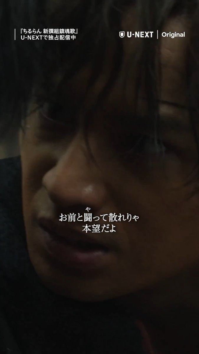 「お前と闘って散れりゃ本望だよ」 "京都決戦篇"" 第1話切り抜き公開✂︎--- ◤￣￣￣￣￣￣￣￣￣￣ #ちるらん 新撰組鎮魂歌 ＿＿＿＿＿＿＿＿＿＿◢ "江戸青春篇"&amp; その後を描く物語 "京都決戦篇"＜配信限定＞を U-NEXTで独占配信中💁‍♀️ 『ちるらん 新撰組鎮魂歌』公式 - "Song of the Samurai"