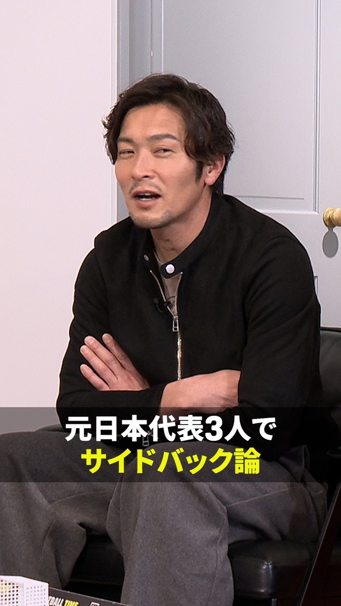 元日本代表🇯🇵 内田・加地・安田のサイドバック論！ サイドでの上下動がすべて？ 中央へ関与したかった？ 同じSBでも違った視点に👀 『内田篤人のFIFA WORLD CUP 2026™ TIME #3』 DAZNでショート版無料配信中 視聴はこちら⏩ #FIFAワールドカップタイム #だったらDAZN