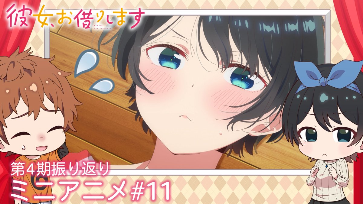 💕かのかりぷち💕 4期の物語を振り返る! ミニアニメを毎週公開中!✨ 今回は和也と瑠夏が 満足度47「罪悪感と彼女-ギルカノ-」を振り返り! #彼女お借りします 💻第1〜4期まで全話配信中! DMM TV、dアニメストアほかにて 📺第5期は4月10日より放送開始! MBS・TBS・CBC “アニメイズム”枠ほかにて