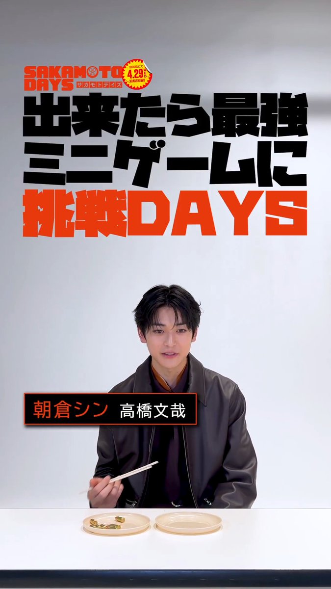 ╋━━━━━━━━ 出来たら最強! ミニゲームに挑戦DAYS ━━━━━━━━╋ 今回の挑戦者は💥 朝倉シン 役┊#高橋文哉 さん |◤ 弾丸はしつかみゲーム ◢| 15秒以内に割り箸で 弾丸8個を移せるか…?!👀 映画『 #SAKAMOTODAYS 』 🎥4.29 Wed. Roadshow #サカモトデイズ