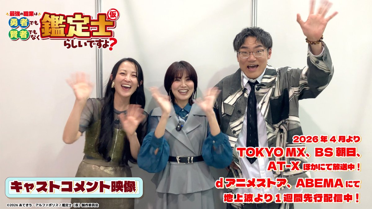 ⌖━━━━━━━━━━━━━━━⌖ 📺#アニメ鑑定士仮🔍 🗓️明日より放送開始!🎊 🧐#金元寿子 🧝♀️#伊藤静 🐺#三宅健太 キャストコメントが公開🎉 ⌖━━━━━━━━━━━━━━━⌖ ⬇️放送・配信情報の詳細はコチラ⬇️ 2026年 #春アニメ