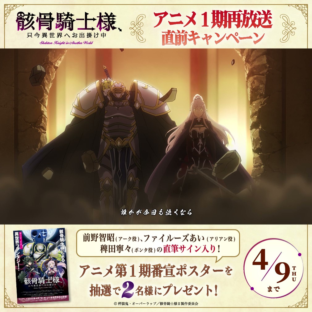 ◤ #骸骨騎士様 アニメ1期 再放送直前キャンペーン💀 ◢ 抽選で2名様にキャストサイン入り アニメ第1期番宣ポスタープレゼント✨ 💌応募方法（〆切4/9木23:59） ① 【公式】骸骨騎士様、只今異世界へお出掛け中Ⅱ＠7月より放送開始‼ をフォロー ②このポストをリポスト 第1期は4/9よりTOKYO MXにて毎週木曜24:00～再放送‼️