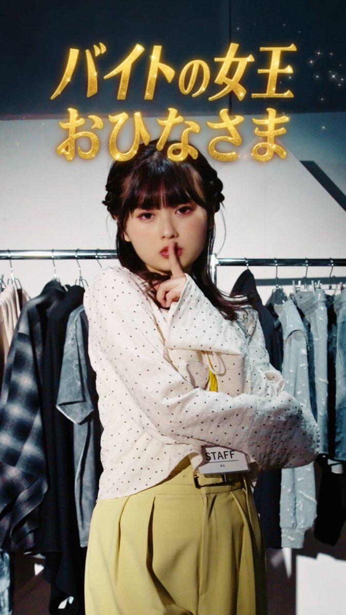 / #タウンワーク 新WEB CM公開!🎉 \ おひなさまのアパレルバイト...?👚 <出演者> 💛 #おひなさま こと、長浜広奈さん(長浜広奈(ながはまひな)) 💛 #まつした こと、松下遼太郎さん(まつした/バリカタ友情飯) WEB CMの特別版をお届けします! ぜひご覧ください✨