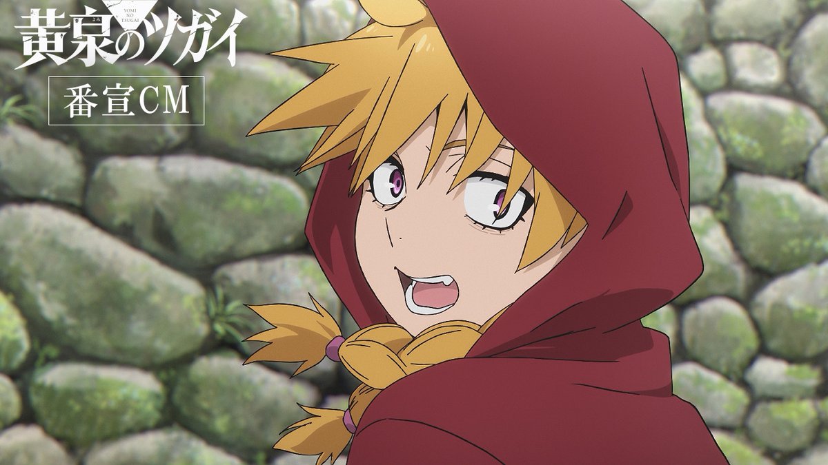 ◈♢━━━━━━━♢◈ 番宣CM15秒 解禁 ◈♢━━━━━━━♢◈ いよいよ明日 4月4日(土)23:30放送開始。 ▼URL #黄泉のツガイ #ヨミツガ
