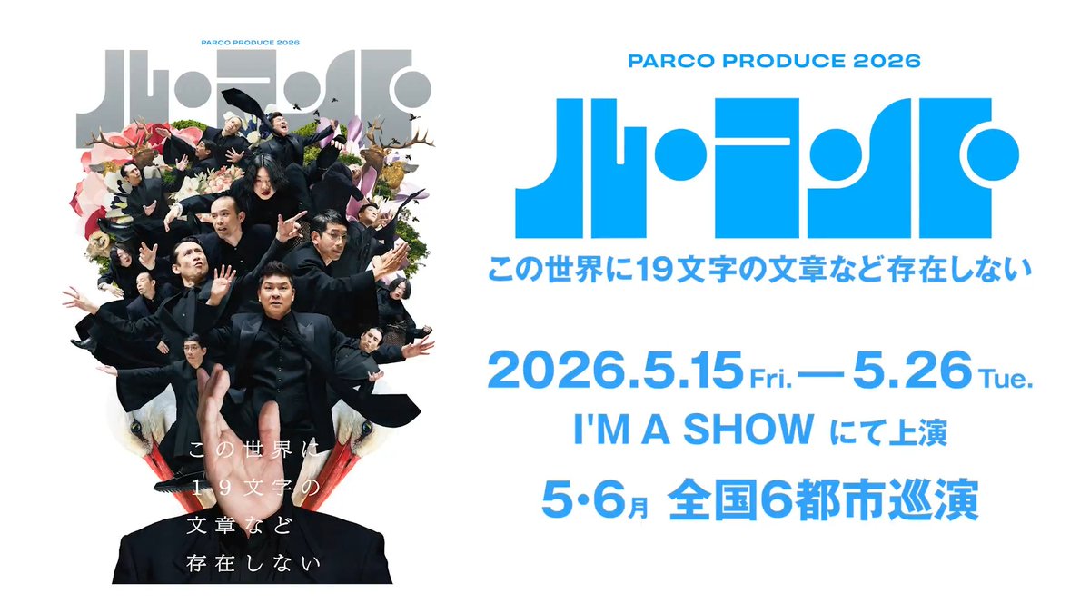 ⋱ティザー🎦到着！⋰ 🔷🔵🔹#小林賢太郎 脚本・総合演出🔹🔵🔷 #ル・コント『この世界に１９文字の文章など存在しない』 出演＝#野間口徹 #なだぎ武 #竹井亮介 #うらじぬの #平原慎太郎 🔗 🔵各地日程・会場🔵 東京=5/15(金)～5/26(火)🔹I’M A SHOW（アイマショウ） 仙台=5/30(土)🔹電力ホール 愛知=6/6(土)･6/7(日)🔹穂の国とよはし芸術劇場PLAT 主ホール 富山=6/13(土)･6/14(日)🔹オーバード・ホール 中ホール 大阪=6/20(土)･6/21(日)🔹サンケイホールブリーゼ 岡山=6/25(木)🔹岡山芸術創造劇場 ハレノワ 中劇場 福岡=6/27(土)･6/28(日)🔹キャナルシティ劇場