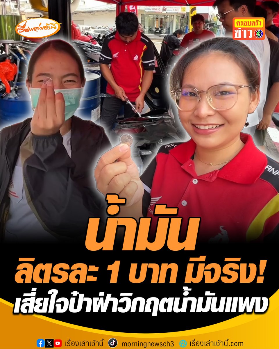 ร้านพรพิวัฒน์ยานยนต์ใจป๋า จัดโปรเติมน้ำมันลิตรละ 1 บาท ช่วยคนสู้วิกฤตราคาน้ำมันพุ่งไม่หยุด แจกน้ำมันแก๊สโซฮอล์ 91 กว่า 1 พันลิตร ให้เติมเต็มถังไม่อั้น ขณะที่ไรเดอร์ เผยช่วยต่อลมหายใจคนทำมาหากิน #เรื่องเล่าเช้านี้ #ครอบครัวข่าว3 #ข่าวภูมิภาค #ขอนแก่น #น้ำมันแพง