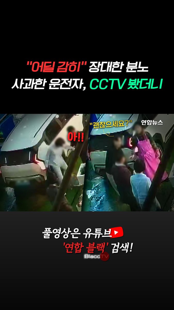 [BlaccTV] "어딜 감히" 장대한 분노…사과한 운전자, CCTV 봤더니 #shorts #블랙티비 #BlaccTV #연합뉴스 #블랙박스 #CCTV #보험사 #대인 #한문철 #정경일