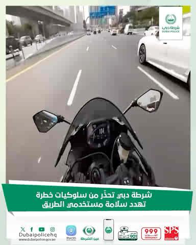 #أخبار | شرطة دبي تحذّر من سلوكيات خطرة تهدد سلامة مستخدمي الطريق التفاصيل: #السلامة_المرورية