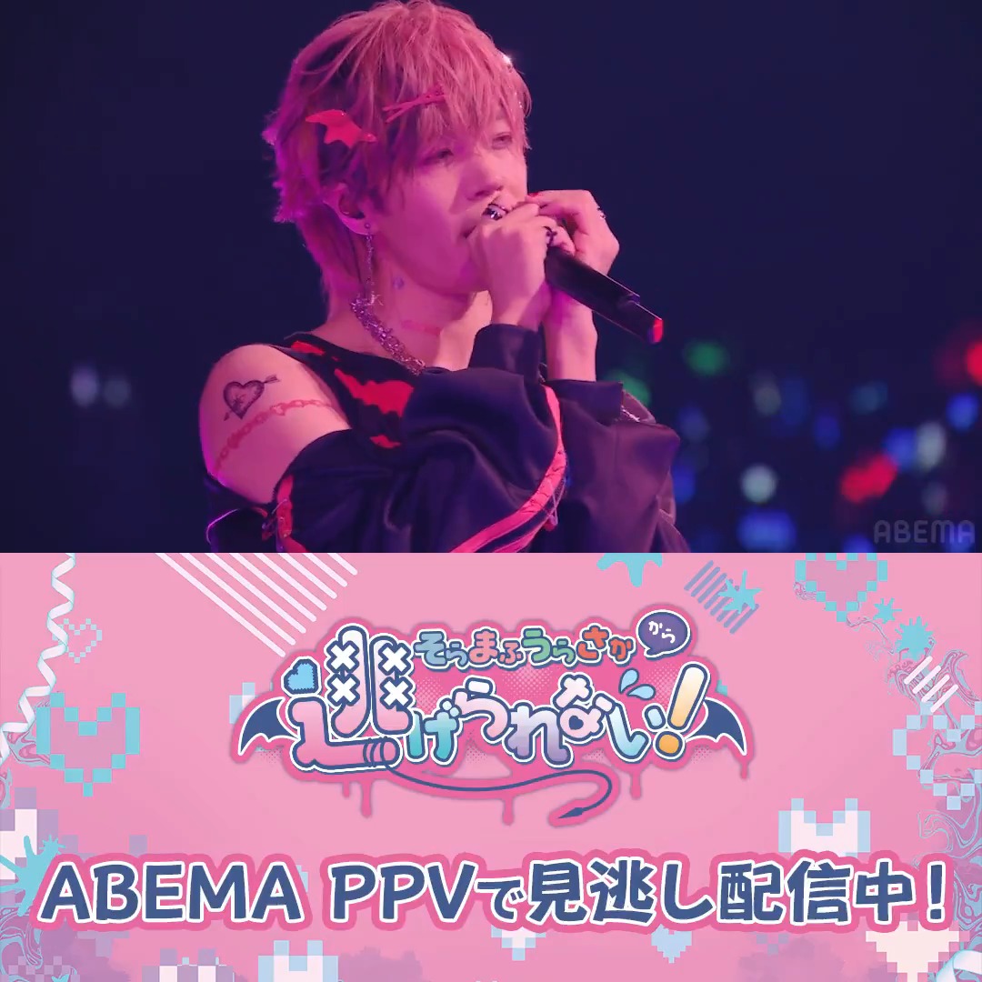 そらまふうらさかから逃げられない! 4/14(火)までABEMAで独占配信中🧸 そまうさ4人でカバーした #DECO27 の『モニタリング』をチラ見せ👀🚪 最後の高音パートは見逃せない😳 フル尺はPPVでぜひチェックしてね🎟️ #そまうさから逃げられない そらまふうらさか