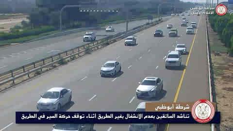#فيديو | #شرطة_أبوظبي تناشد السائقين بعدم الانشغال بغير الطريق أثناء توقف حركة السير في الطريق ناشدت مديرية المرور والدوريات الأمنية السائقين عبر فيديو لحوادث حقيقية بالتعاون مع مركز التحكم والمتابعة ضمن مبادرة "لكم التعليق" الالتزام بقواعد السلامة المرورية وذلك بعدم الانشغال بغير الطريق أثناء القيادة لتجنب التوقف المفاجئ للمركبات دون سابق إنذار على الطرق وأثناء تدفق حركة السير في الطرق الداخلية والخارجية والانتباه دائماً من مفاجآت الطريق . وحذرت السائقين من مخاطر الانشغال بسبب استخدام الهاتف لتصفح الإنترنت ومواقع التواصل الاجتماعي أو إجراء مكالمة، أو التقاط الصور، وغيرها من السلوكيات التي قد تؤدي إلى وقوع الحوادث المرورية الجسيمة . وذكرت بأن مخالفة الانشغال عن الطريق أثناء قيادة المركبة بأي صورة كانت 800 درهم و4 نقاط مرورية . #الانشغال_بغير_الطريق #لكم_التعليق