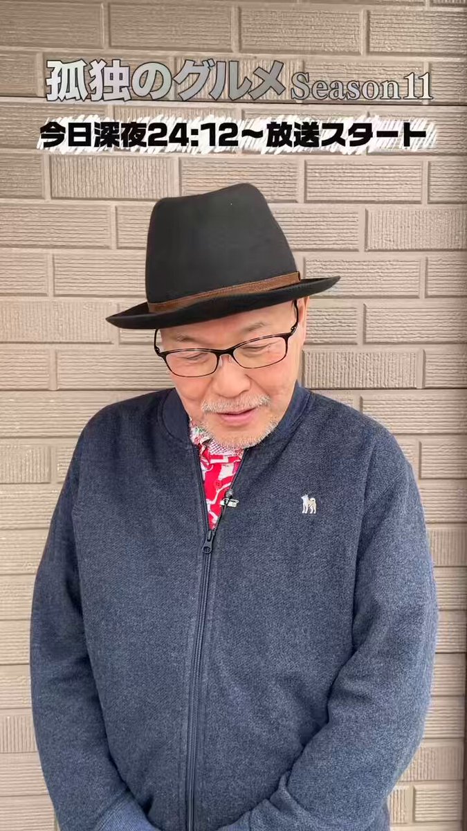 🍚本日放送開始🍚 原作者 #久住昌之 先生から 復活するあのコーナーについても コメントいただきました👏✨ もうひとつの本編もぜひお楽しみに🍺 ☑️#TVer お気に入り登録 「 #孤独のグルメ Season11 」 今日深夜24時12分〜スタート🥢 久住昌之