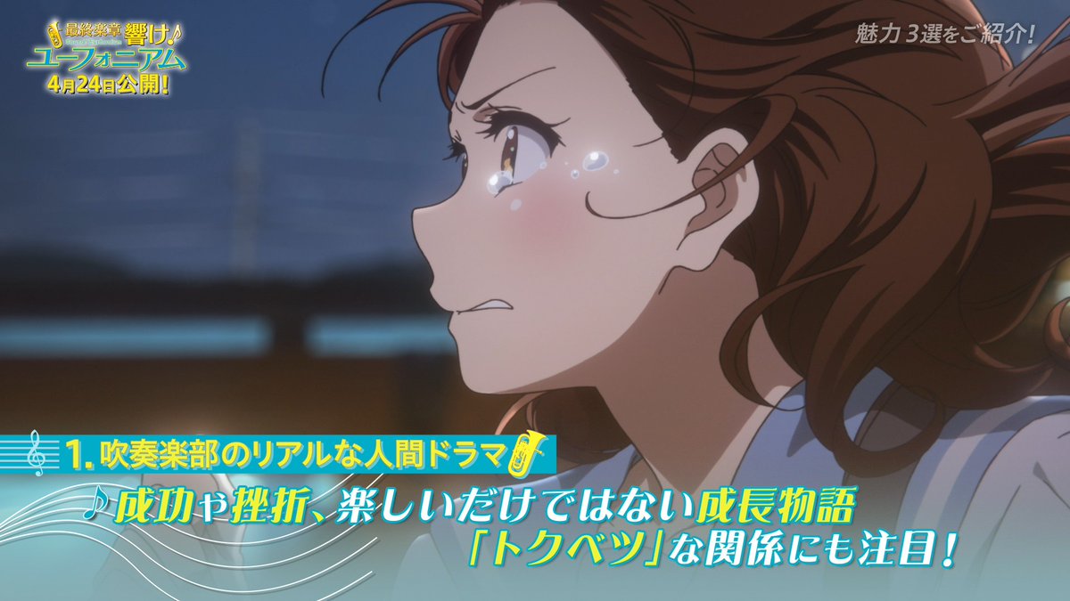 ＼『響け！ユーフォニアム』シリーズ完結‼／ 映画館で上映中の幕間映像を公開🎺✨ 『響け！ユーフォニアム』の魅力3選をご紹介！ 1⃣ 吹奏楽部のリアルな人間ドラマ 2⃣圧巻の演奏シーン 3⃣京都アニメーション圧巻の映像美 #anime_eupho #ユーフォ最終楽章 前編4月24日劇場公開🎬