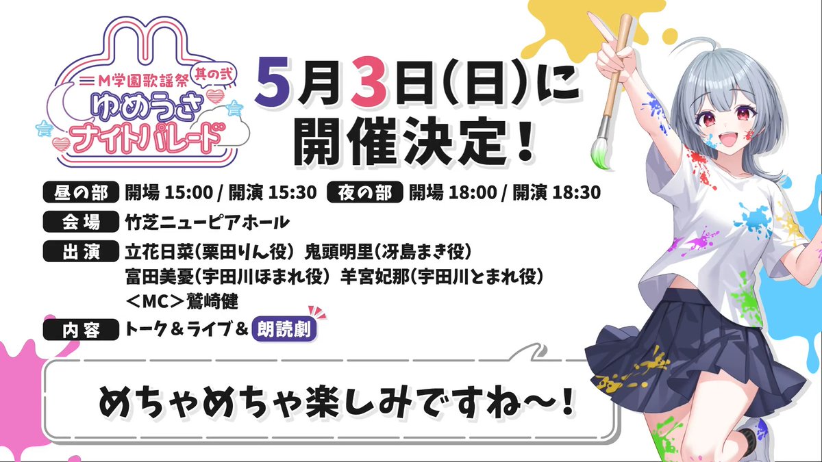 / 📣チケット最終先行抽選スタート!📣 \ #M学園 歌謡祭 其の弐 -ゆめうさナイトパレード- 5/3(日)📍竹芝ニューピアホール 🎧出演 #立花日菜 🤍 #鬼頭明里 💜 #富田美憂 ❤️ #羊宮妃那 💙 豪華キャスト陣による朗読劇も実施いたします✨️