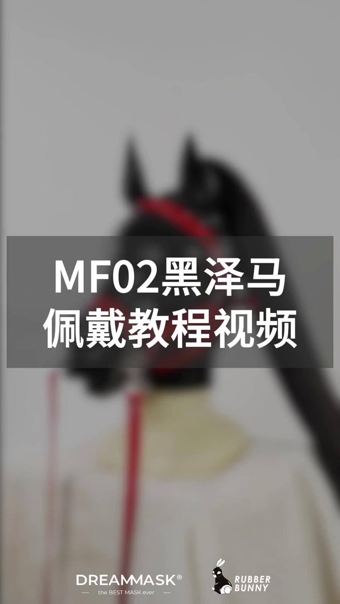 很多人私信问我们👇 这个头到底怎么戴？ 看着简单， 但自己上手总感觉哪里不对。🤔 本期👇 MF02 · 黑泽马 佩戴教程 🐎 将为您讲述清楚—— 从固定、调整到细节位置， 一步一步来， 基本看完就能上手。👌 已到货的小伙伴们务必先看完再戴哦☺️