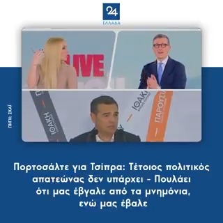 Πορτοσάλτε για Τσίπρα: Τέτοιος πολιτικός απατεώνας δεν υπάρχει - Πουλάει ότι μας έβγαλε από τα μνημόνια, ενώ μας έβαλε