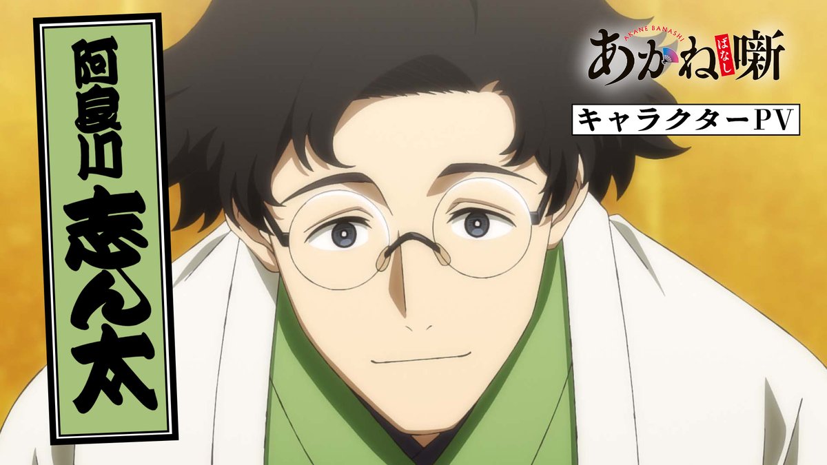 🪭━━━━━━━━━━━ キャラクターPV公開 阿良川志ん太(CV. #福山潤) ━━━━━━━━━━━🪭 朱音の父であり、 "真打"昇進を目指す"二ツ目"の落語家。 4月4日(土) 夜11時30分~放送開始!✨ #あかね噺