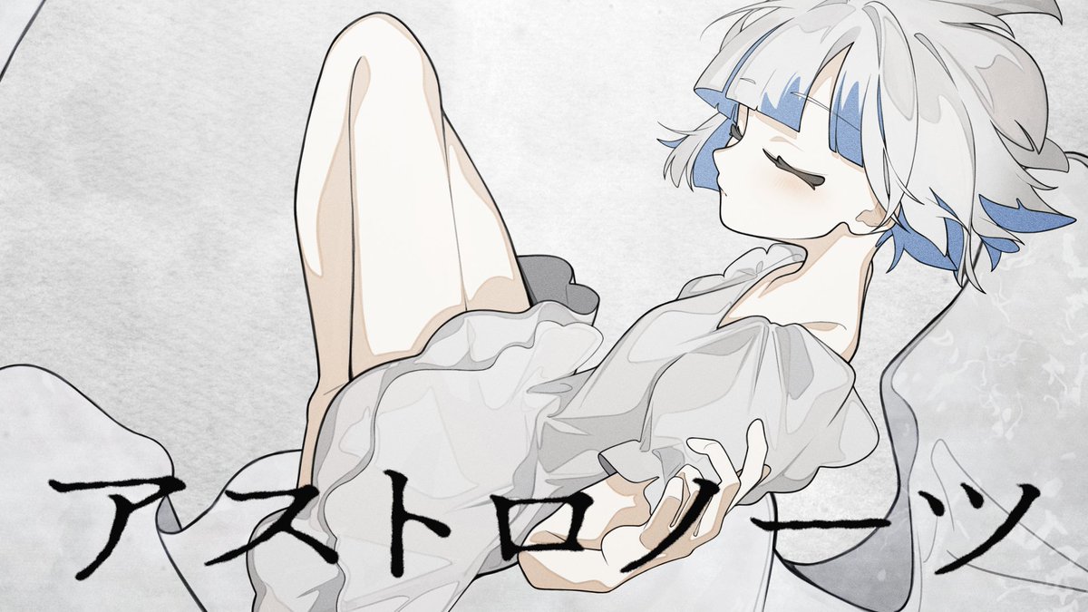アストロノーツ - 椎名もた