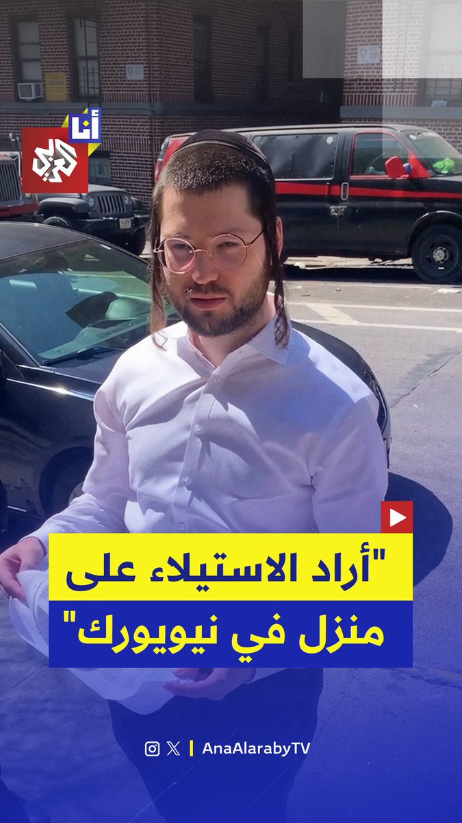 حضر ومعه أوراق يدّعي أنها تثبت ملكيته للبيت.. "مثل ما يحدث في الضفة الغربية"، شاب يهودي يحاول الاستيلاء على بيت في نيويورك.. ما القصة؟