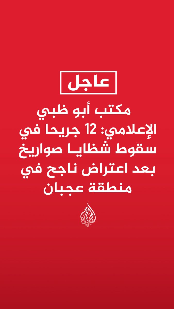 #عاجل | مكتب أبو ظبي الإعلامي: 12 جريحا في سقوط شظايا صواريخ بعد اعتراض ناجح في منطقة عجبان