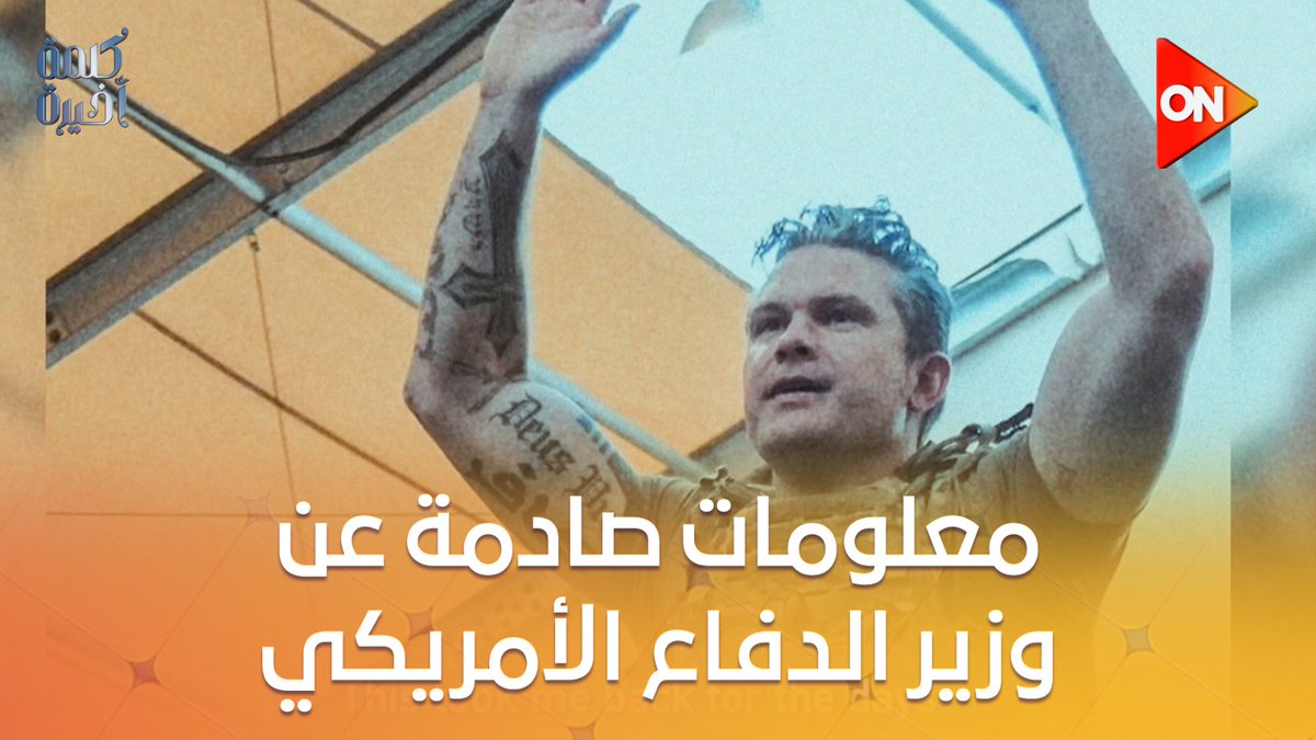 🔴 باسم يوسف.. يكشف معلومات صادمة وخطيرة عن المذيع السابق والوزير الحالي للدفاع الأمريكي واللي غيرت إلى وزارة الحرب الأمريكية في حكومة #ترامب !!