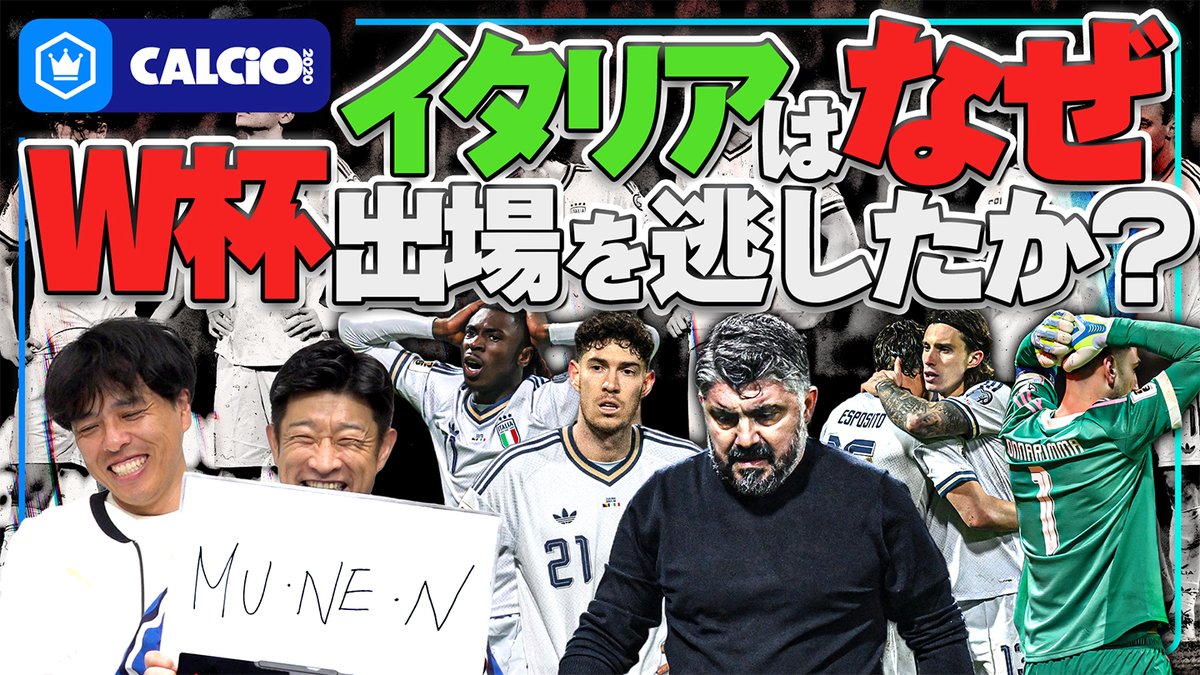 📹番組情報📺 CALCiO2020🇮🇹 【無念】イタリア代表はなぜ3大会連続W杯出場を逃したのか? 🔻MU・NE・N 🔻広がったはずの出場枠 🔻どう変わっていけば? 🗣出演 伊東聡志(ドルチェとヴィオラ) 細江克弥(細江克弥) 本編はこちら👀