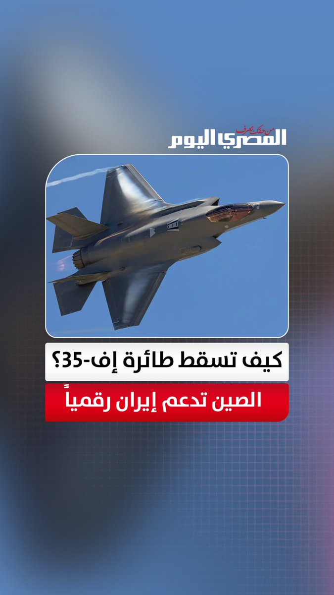 كيف ساعد مهندسون صينيون الحرس الثوري في إسقاط فخر الصناعة الأمريكية؟