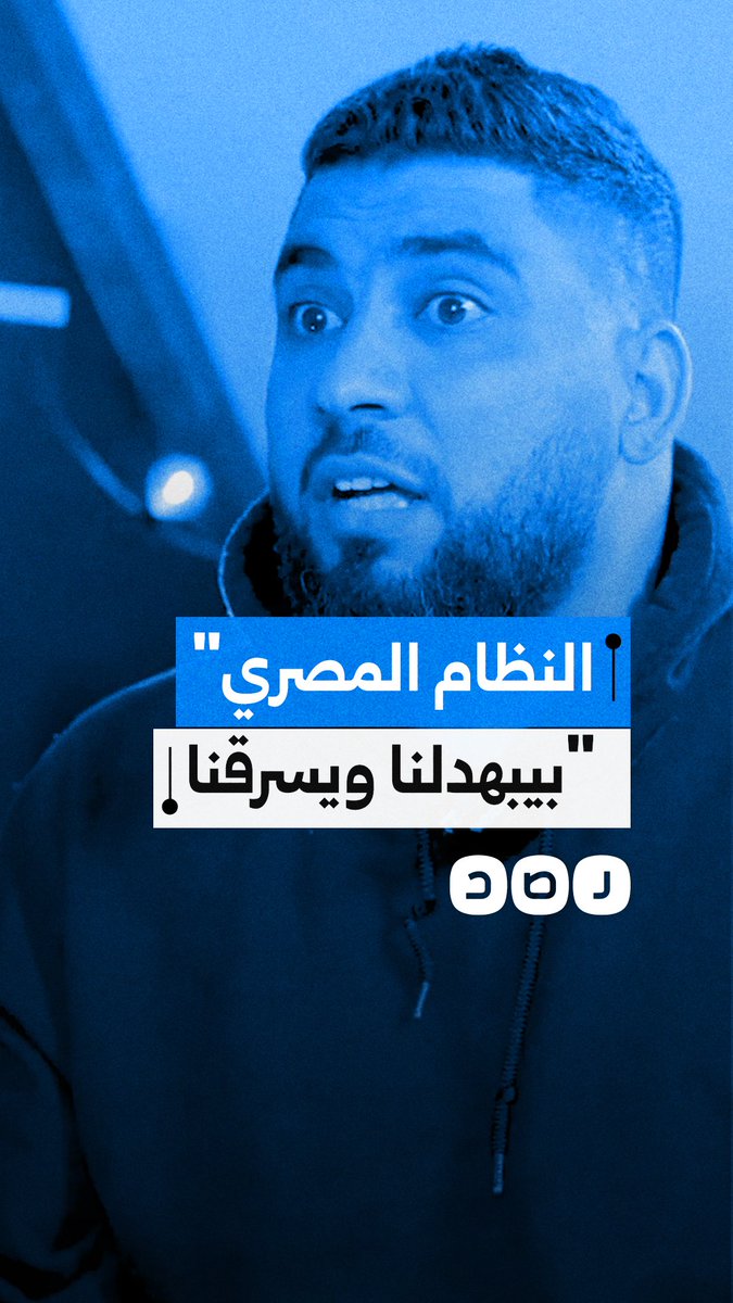شاب من غزة يفضح نظام السيسي لسرقة وإهانة الفلسطينيين أثناء سفرهم وعودتهم إلى غزة