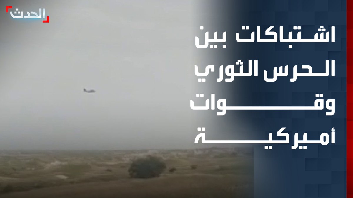 إعلام إيراني يتحدث عن اشتباكات بين الحرس الثوري وقوات أميركية داخل إيران خلال عملية بحث عن طياري مقاتلة أُسقطت مؤخراً قناة الحدث