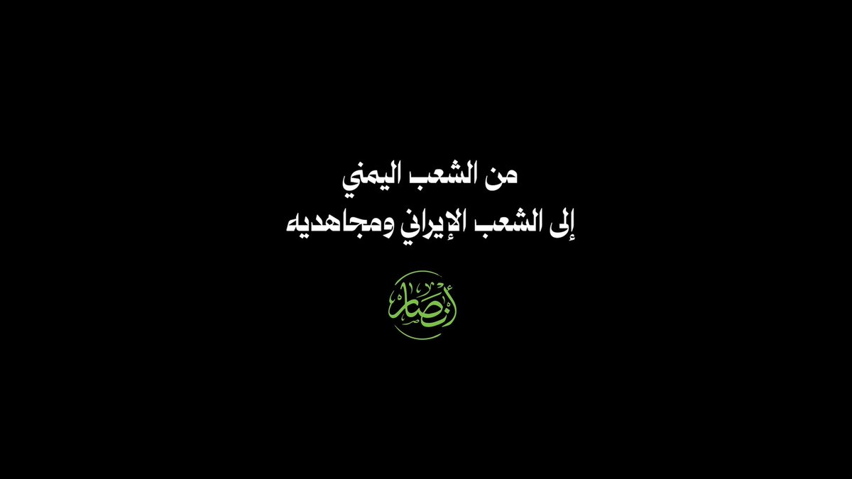 لا توقفوها أداء | فرقة أنصار الله كلمات | معاذ الجنيد توزيع ومكساج/ مازن السنحاني ـ〰️〰️〰️〰️〰️ يا شعبَ إيران، يا قوَّاتُ، يا حرَسُ لا تُوقفوها إلى أن يُقطَعَ النَفَسُ لا توقفوها ولو قالوا سنُوقفها دع مُشعِلَ الحرب بالنيران ينغمِسُ